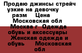 Продаю джинсы стрейч узкие на девочку 42-44 разм. › Цена ­ 100 - Московская обл., Москва г. Одежда, обувь и аксессуары » Женская одежда и обувь   . Московская обл.